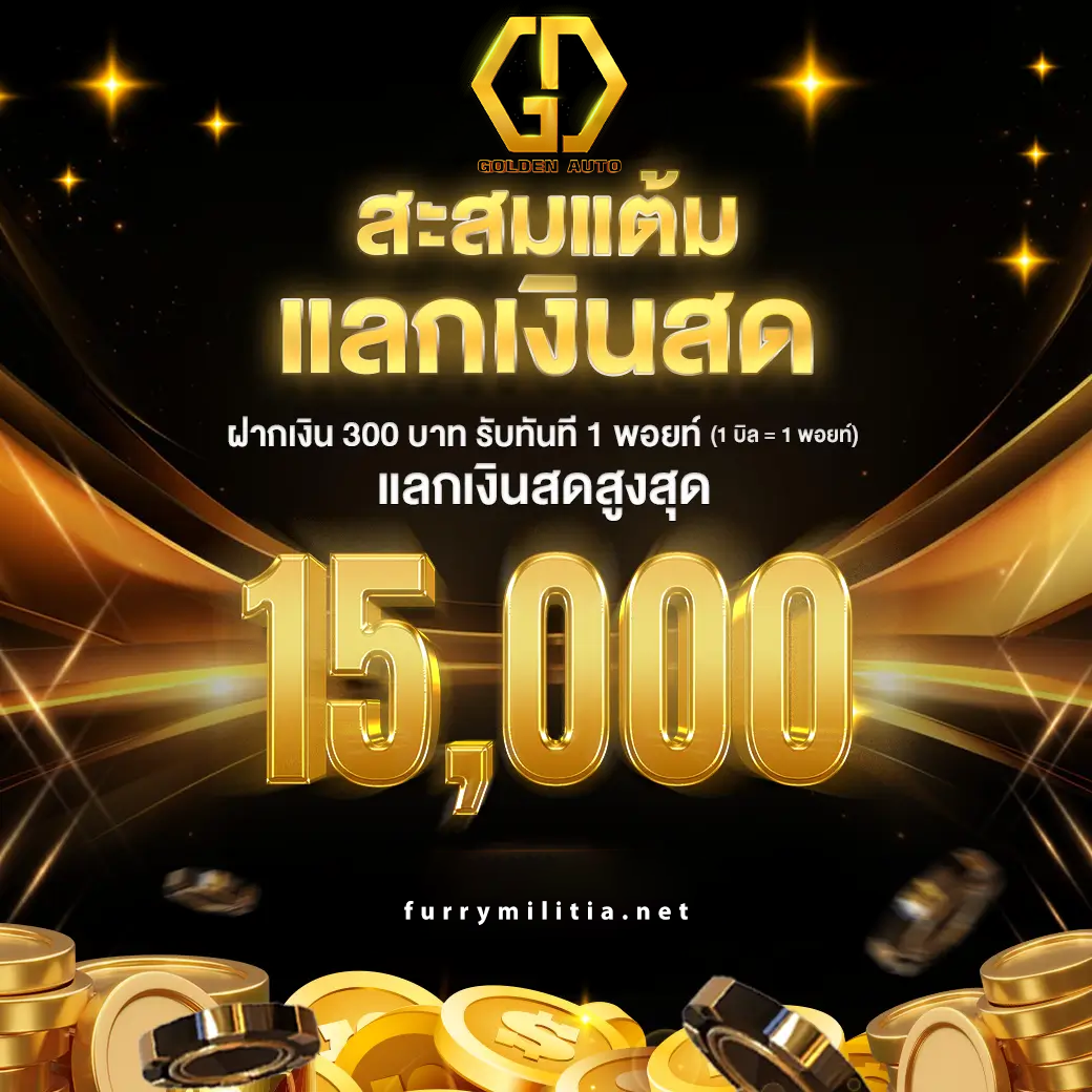 เข้าสู่ระบบ golden auto